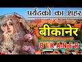 बीकानेर का ये सच आपका दिमाग हिला देगी | Interesting Facts about Bikaner | Bikaner Tourism