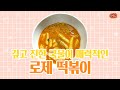 깊고 진한 국물이 매력적인 로제 떡볶이
