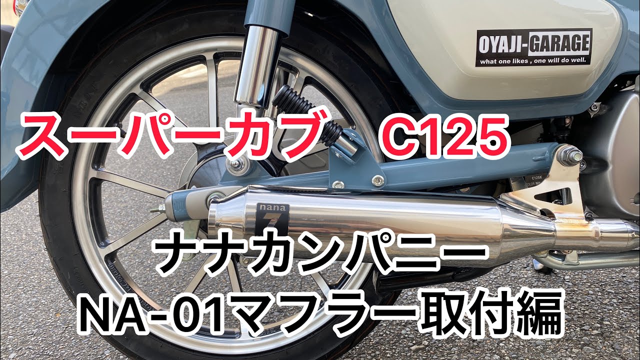 スーパーカブC125用 ナナカン製マフラー