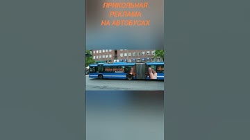 Прикольная реклама на автобусах #автобус #shorts