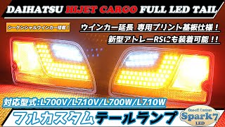 新型ハイゼットカーゴ アトレーRS S700V/S710V フルLEDテール シーケンシャルウインカー延長加工 ブラックカーボン