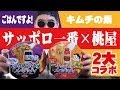 【サッポロ一番&times;桃屋】のりしょうゆ味スパゲッティとピリ辛キムチ味スパゲッティを制覇?!