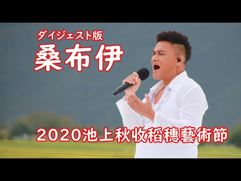【桑布伊】2020池上秋收稻穗藝術節ダイジェスト版