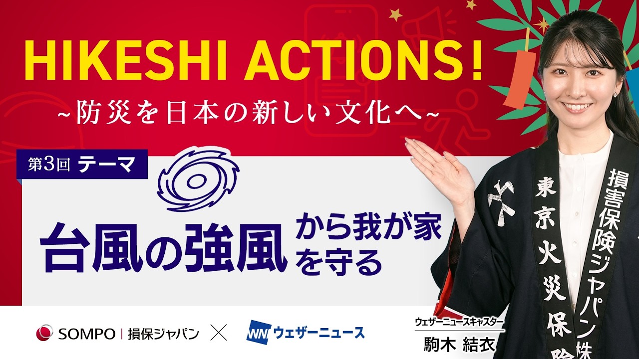 【HIKESHI ACTIONS！】損保ジャパン×WNI-「雹（ひょう）」から命と愛車を守る事前対策