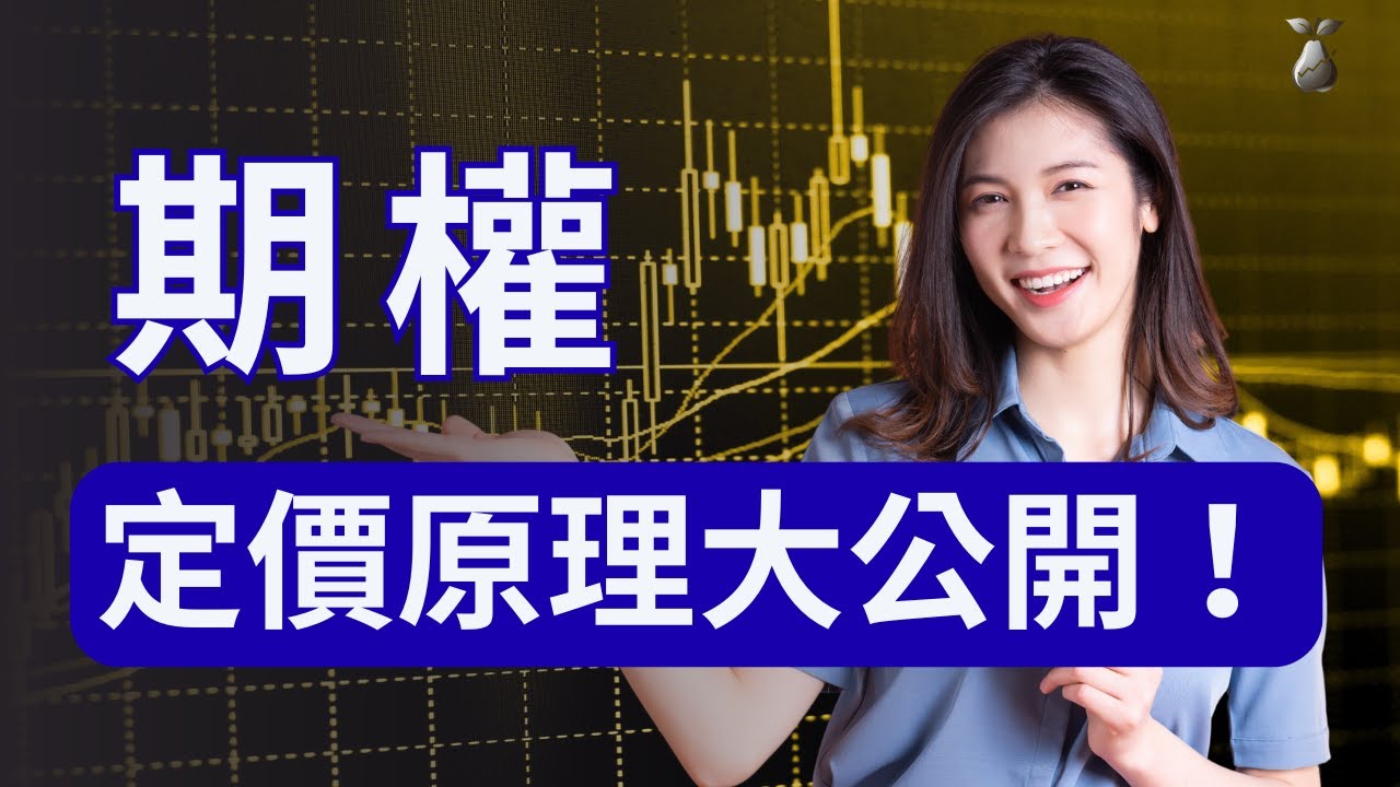 拆解期權定價 5 大因素！掌握不用預測升跌的賺錢密碼