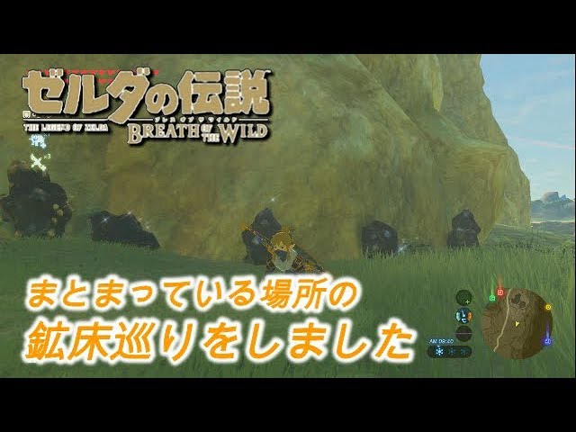 ゼルダの伝説 504 鉱床がまとまっている場所巡り ゼルダの伝説 ブレスオブザワイルド Youtube