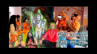 भोले बम बम जीत गए हम LATEST KAWAD SONG 2019 DINESH PANDIT LATEST Kawad SONG 2019