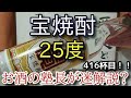 【焼酎】【宝焼酎 25度】お酒　実況　軽く一杯（416杯目）　焼酎（焼酎甲類)　 宝焼酎 25度