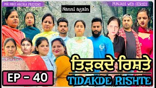 EP 40 TIDAKDE RISHTE ਤਿੜਕਦੇ ਰਿਸ਼ਤੇ | EMOTIONAL SERIES | NEW PUNJABI WEB SERIES | MR MRS ARORA 2024