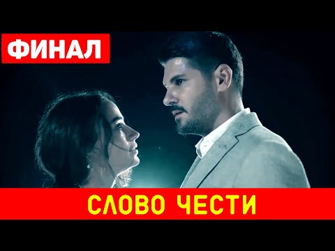 Турецкий сериал Слово чести делает ФИНАЛ