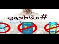 مقاطعون V1 Mokati3on رجعناه بعد عناء كبير Lord Rebel Ft Adnan مقاطعون V1 Mokati3on رجعناه بعد عناء كبير Lord Rebel Ft Adnan