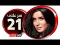 مسلسل سر علني بطولة غادة عادل إياد نصار الحلقة الواحد والعشرون Sir 3alni Series Eps 21 