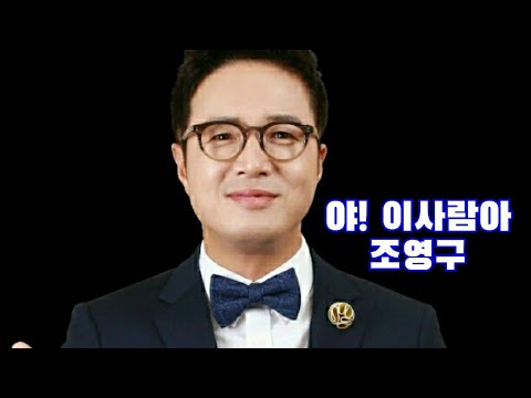 야!이사람아ㆍ조영구(3회연속듣기)