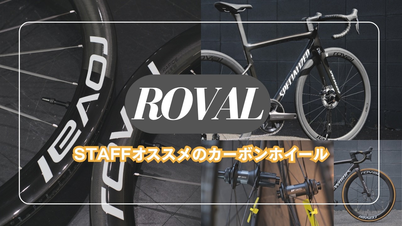 STAFFイチオシ！ROVALカーボンホイールのご紹介 - YouTube