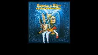 король и шут - звонок