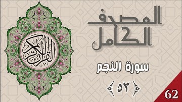 المصحف الكامل - وديع اليمني - سورة النجم - ٥٣