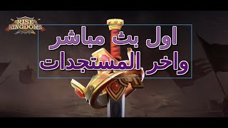 اول بث مباشر، خيانة حليفنا واخر المستجدات في Rise Of Kingdom