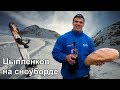 Цыпленков Денис на сноуборде