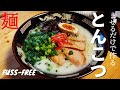 【超簡単！まぜるだけ3分】豚骨ラーメンの作り方｜TONKOTSU RAMEN｜プロが作る｜ずぼらーめん｜RAMEN LABO｜Fuss-Free【#086】