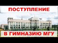 Поступление в гимназию МГУ