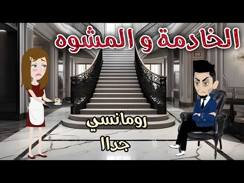 الخادمة و المشوه رومانسى جداا حكايات سما للقصص الكاملة