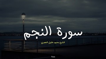 سورة النجم كاملة بصوت القارئ محمود خليل الحصري رحمة الله عليه