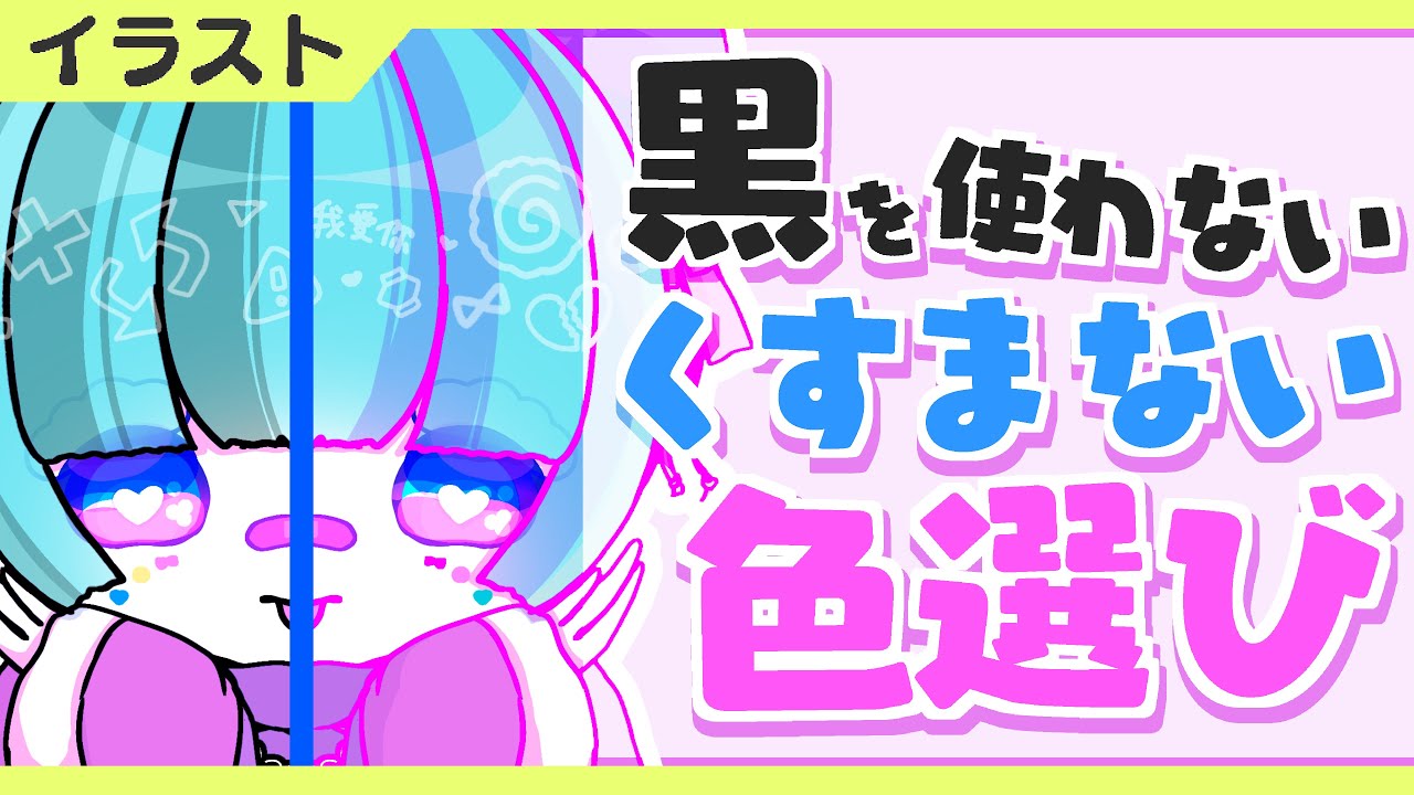 色選びイラスト講座 黒 を使わない くすまない 線画 影 光 色の付け方 選び方のコツ ゆめかわいい パステルカラー Youtube