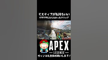 【Apex】マスティフが気持ちいい #shorts #apexlegends #apex