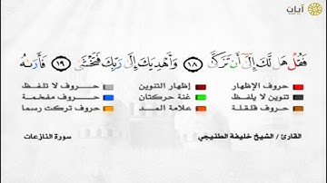 المصحف المجود - خليفة الطنيجي - سورة النازعات