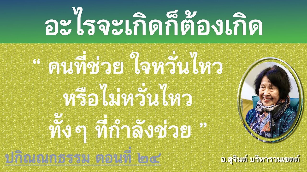 ปกิณณกธรรม ตอนที่ ๒๔_อ.สุจินต์