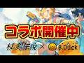 【杖と剣の伝説×B.Duck】コラボイベント開催中！