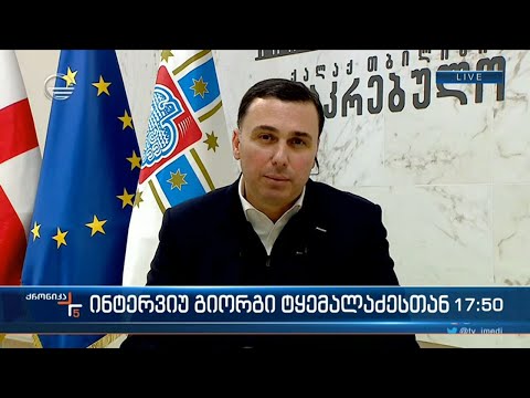 თბილისის საკრებულოს თავმჯდომარე გიორგი ტყემალაძე \"ქრონიკის\" ეთერში