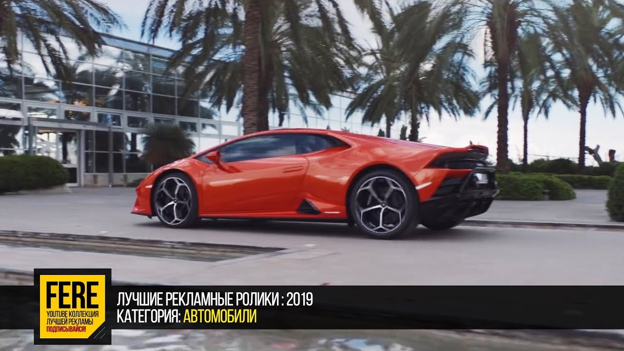 Вдохновляющая реклама LAMBORGHINI HURACAN 2019 / FERE : смотреть рекламу / лучшие рекламные ролики