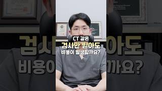 CT 같은 검사만 받아도 비용이 발생할까?