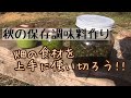 秋の３種の保存調味料作り/畑の食材を上手に使い切ろう‼︎