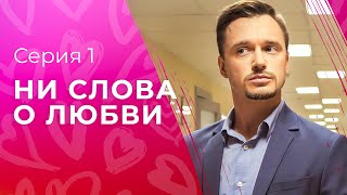 Мужчины не говорят о любви. Новые сериалы 2023 – Мелодрамы 2023 | Ни слова о любви 1 серия