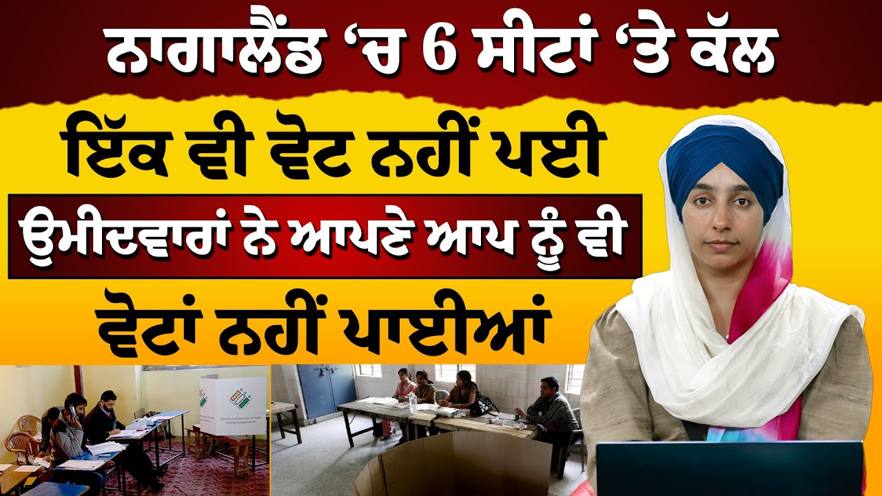 9 ਘੰਟੇ ਉਡੀਕਦਾ ਰਿਹਾ ਚੋਣ ਅਮਲਾ । ਇੱਕ ਵੀ ਬੰਦਾ ਵੋਟ ਪਾਉਣ ਨਹੀਂ ਪਹੁੰਚਿਆ । THE KHALAS TV