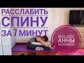 Снять напряжение со спины за 7 минут. Поза для расслабления спины