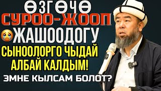 видео: ӨЗГӨЧӨ СУРОО-ЖООП: ЖАШООДОГУ СЫНООЛОРГО ЧЫДАЙ АЛБАЙ КАЛДЫМ! УСТАХ ЭМНЕ КЫЛСАМ БОЛОТ? картинка: ӨЗГӨЧӨ СУРОО-ЖООП: ЖАШООДОГУ СЫНООЛОРГО ЧЫДАЙ АЛБАЙ КАЛДЫМ! УСТАХ ЭМНЕ КЫЛСАМ БОЛОТ?