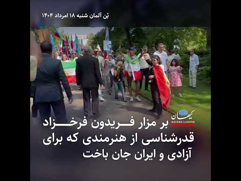 بر مزار فریدون فرخزاد قدرشناسی از هنرمندی که برای آزادی و ایران جان باخت