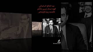 عبد الخالق السامرائي اتهمه صدام حسين بالتآمر فأعدمه رمياً بالرصاص