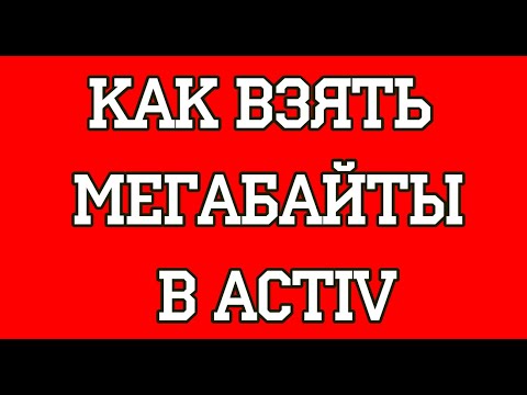Как взять мегабайты в Activ