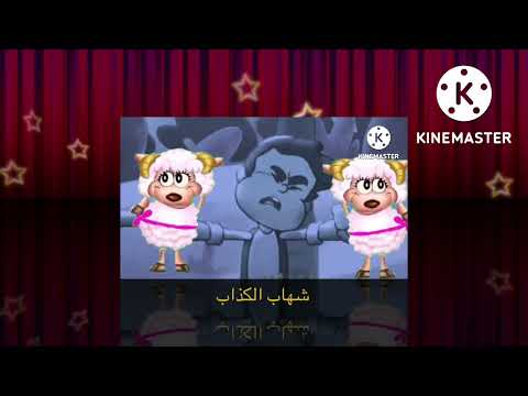 الراعي الكذاب شهاب باربع لغات