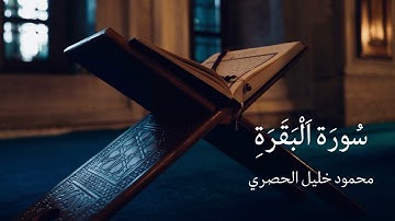 سورة البقرة كاملة - الشيخ محمود خليل الحصري بجودة عالية ( بدون اعلانات ) _ The Holy Quran