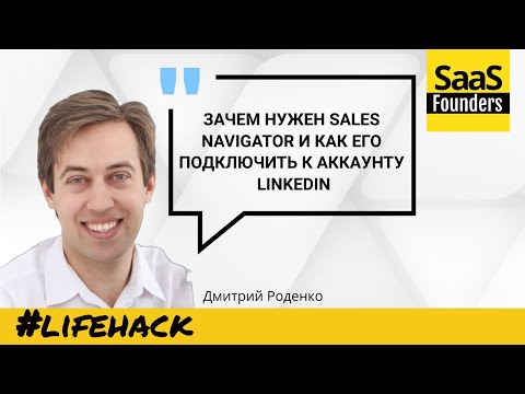 Лайфхак "Зачем нужен Sales Navigator и как его подключить к аккаунту LinkedIn"