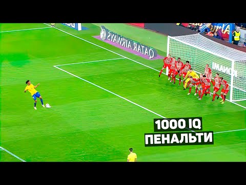 видео: 1000 IQ ПЕНАЛЬТИ В ФУТБОЛЕ
