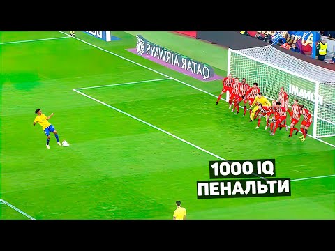 Видео: 1000 IQ ПЕНАЛЬТИ В ФУТБОЛЕ