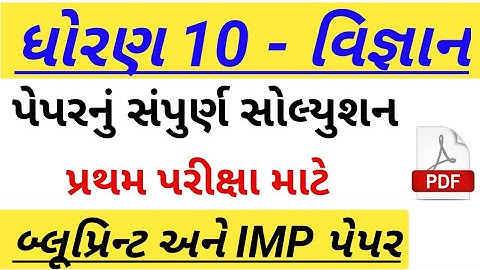 std 10 science first annual exam October 2021 || dhoran 10 pratham pariksha vigyan paper solution