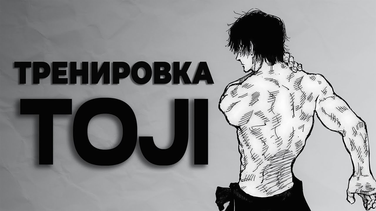 Тренировка Toji Fushiguro,Дома без тяжестей