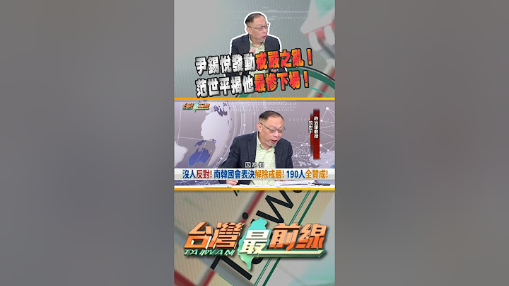 尹錫悅戒嚴被否決最慘下場？｜台灣最前線 12/04 精華
